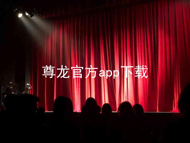 尊龙官方app下载