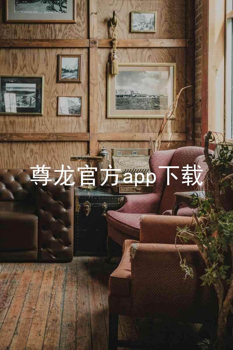 尊龙官方app下载