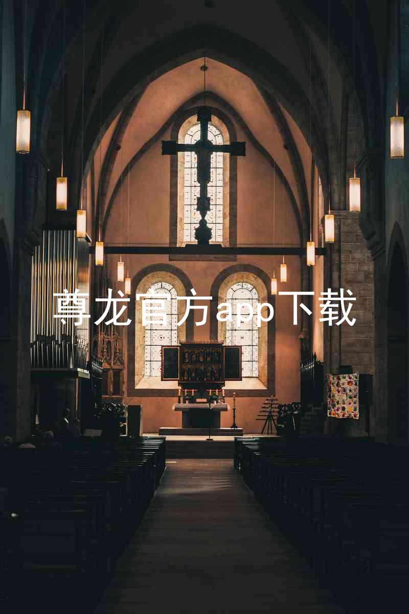 尊龙官方app下载