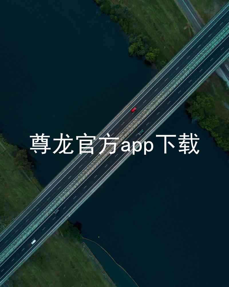 尊龙官方app下载