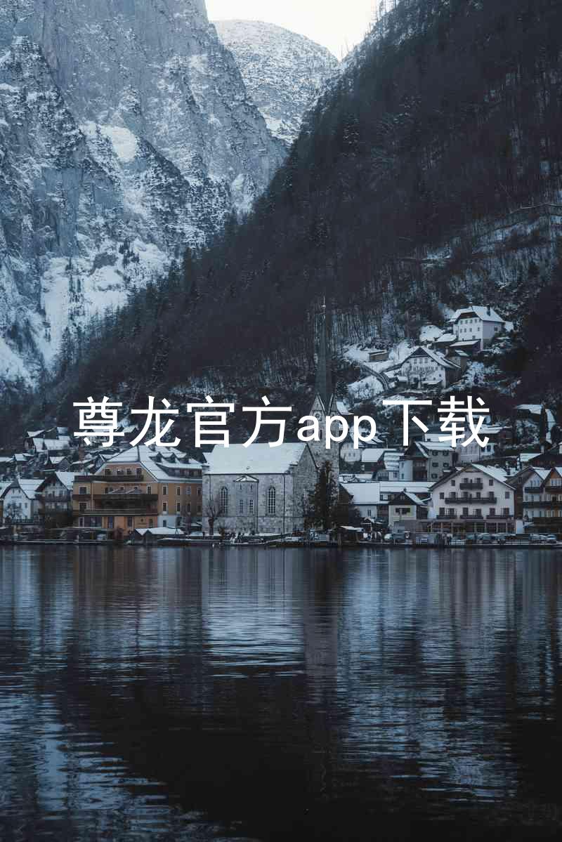 尊龙官方app下载