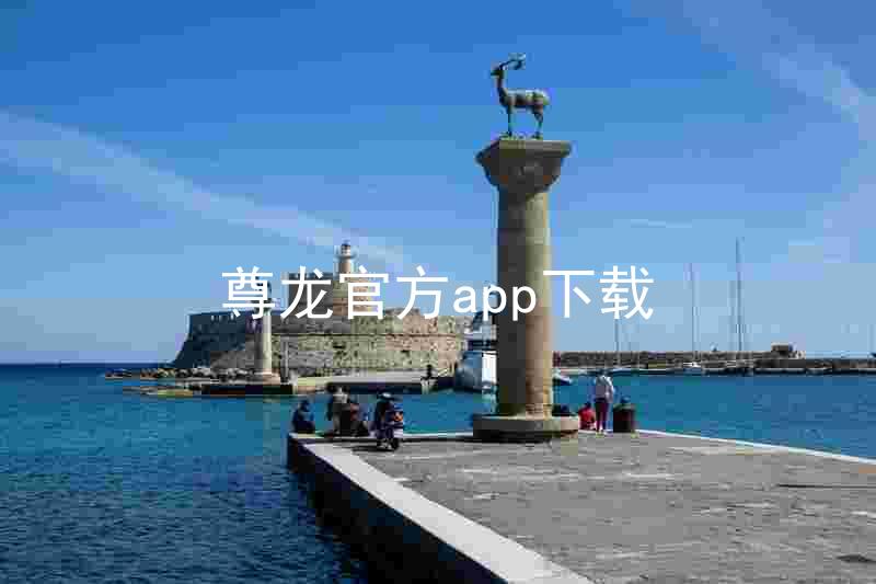 尊龙官方app下载
